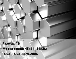 Шестигранник нержавеющий 19 Сталь: 45х14н14в2м ГОСТ: ГОСТ 2879-2006